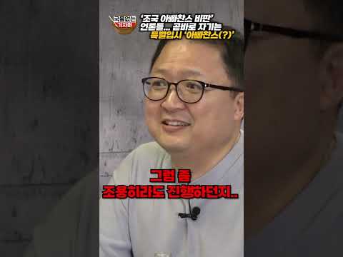 &amp;#39;조국 <strong>아빠찬스</strong>&amp;#39; 비판하던 KBS새노조... 지들은 &amp;#39;특별입시 <strong>아빠찬스</strong>&amp;#39;(?) ㅋㅋㅋ #shorts #국물없는기자회 #김용민tv #kbs  #조국 #입시 #<strong>아빠찬스</strong>