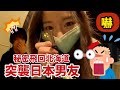 【 台日情侶】偷偷飛回日本突襲男友...我到底看到了什麼!!台湾にいるはずの彼女が突然家に帰った時の彼氏の反応