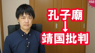 孔子廟判決→靖国神社参拝批判の朝日的継投【サンデイブレイク１９７】