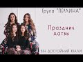 Группа Перлина - Праздник Жатвы | Песни на Жатву и День Благодарения