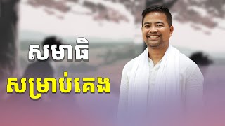 សមាធិសម្រាប់គេង | អប់រំចិត្ត | Noem Chhunny