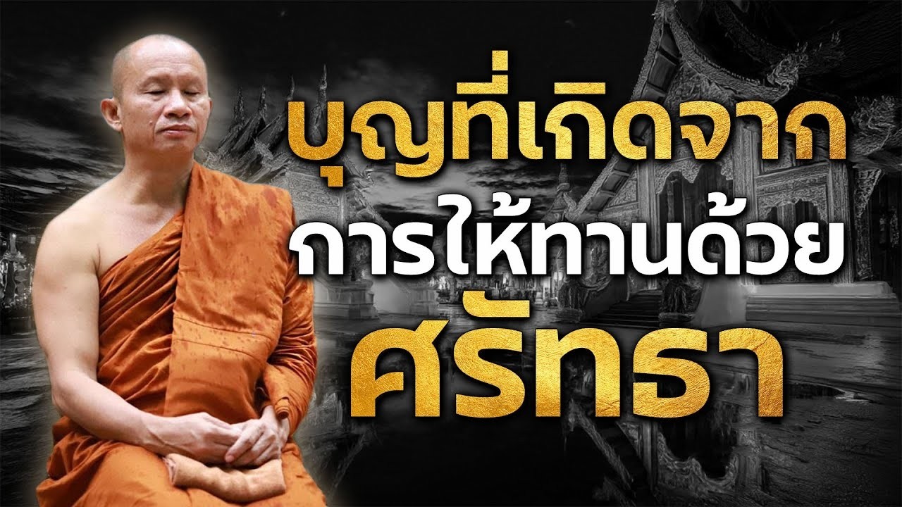 บุญที่เกิดจากการให้ทานด้วย ศรัทธา#พระอาจารย์ราวี จารุธัมโม#วัดป่าโนนกุดหล่ม อ.เมือง จ.ศรีสะเกษ #4
