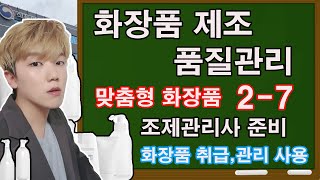 [7]화장품 취급,보관,사용방법/화장품시험 / 화장품자격증 / 화장품공부/ 맞춤형화장품조제관리사 무료인강 /
