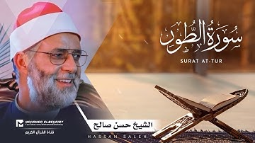 سورة الطور تلاوة خاشعة للشيخ حسن صالح - ارح قلبك | Surat At-Tur - Hassan Saleh
