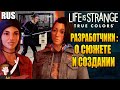 LIFE IS STRANGE : TRUE COLORS  ► РАЗРАБОТЧИКИ : О СЮЖЕТЕ И СОЗДАНИИ ( НА РУССКОМ)