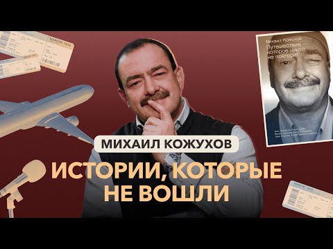 Интервью с Михаилом Кожуховым. Про новую книгу и путешествия: эфир из студии издательства АСТ!