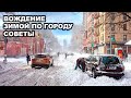 Вождение Зимой по Городу, Советы