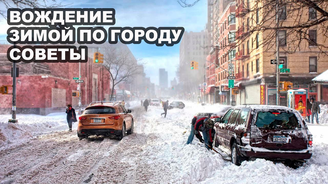 Вождение Зимой по Городу, Советы - YouTube