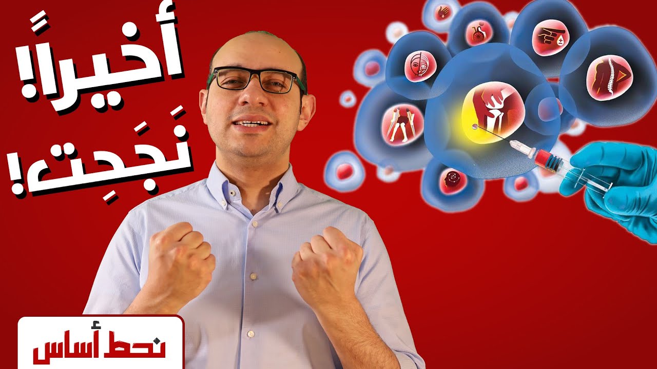 العلاج بالخلايا الجذعية | العلاج المعجزة | علاجات المستقبل في يدك الآن!