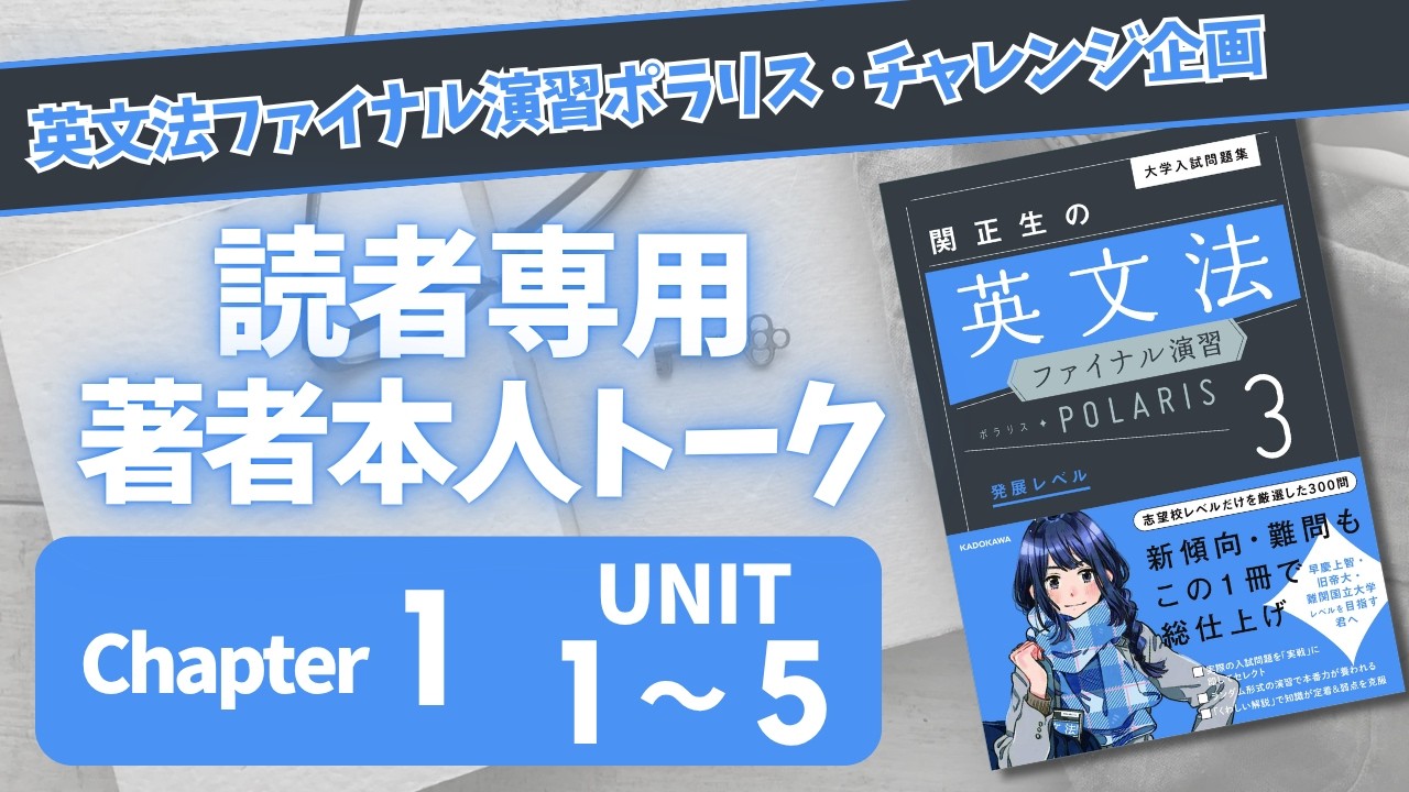 day 1 みんなで一緒に『英文法ファイナル演習ポラリス3』を完成させる 