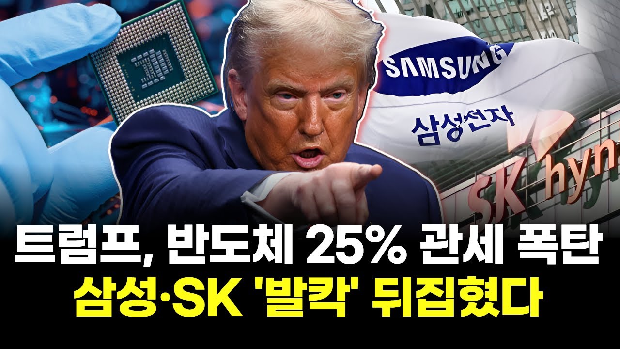 트럼프, 반도체 25% 관세 폭탄…삼성·SK '발칵' 뒤집혔다