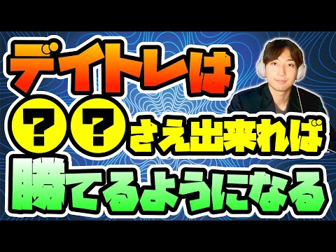 【FX・ゴールド】デイトレで勝てるようになるためのきっかけになり得る"超重要ポイント1選"