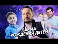 Что такое карма рождения детей и как с этим работать