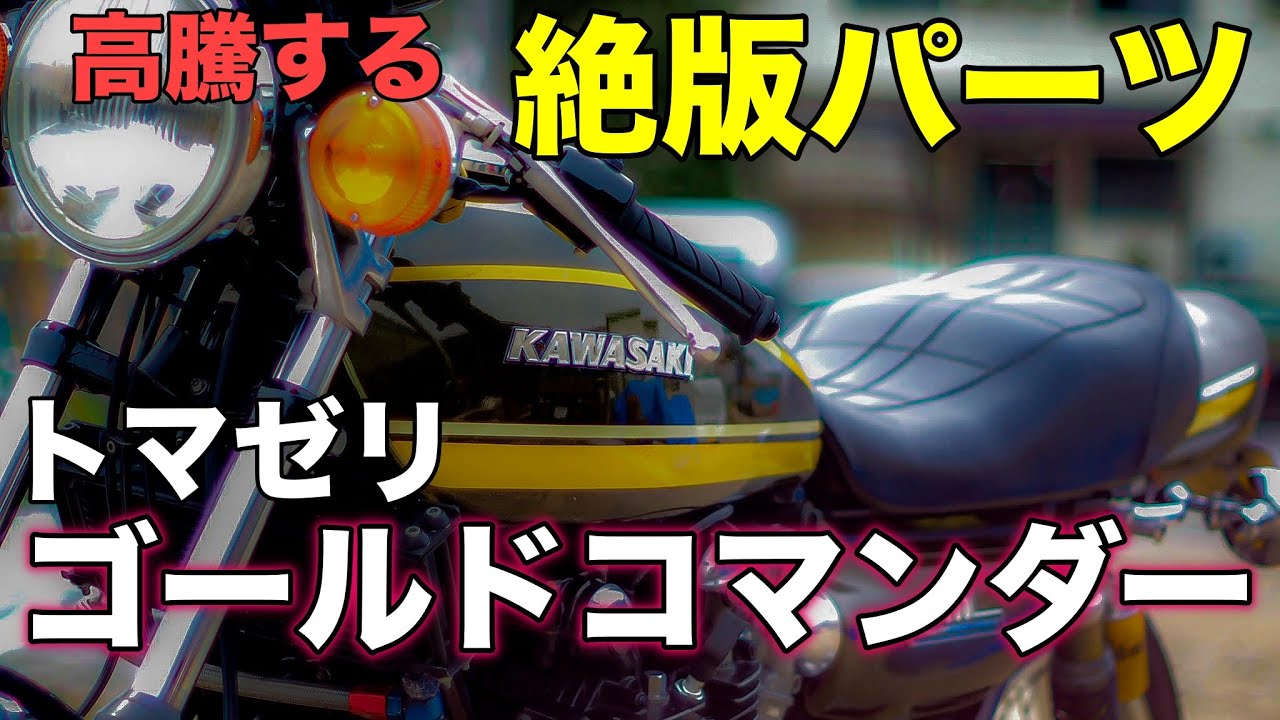 モトブログ】高騰する絶版パーツ トマゼリゴールドコマンダー