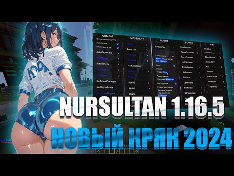 😱 НОВЕЙШИЙ КРЯК NURSULTAN NEXTGEN 2024 😱 КРЯК НУРСУЛТАНА 1.16.5 🔥 СКАЧАТЬ КРЯК NURSULTAN 1.16.5 🔥