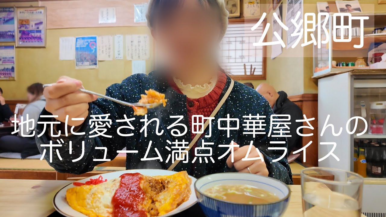〔横須賀〕町中華のオムライスは何故こんなに美味しいのか〔衣笠〕