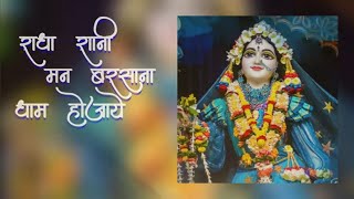 Full Bhajan!! राधा रानी मन बरसाना धाम हो जाए !! Radha Rani man barsana dham ho jaye