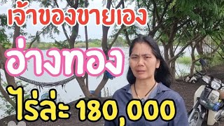 ( ปิดการขาย ) #ขายที่ดินราคาถูก ไร่ล่ะ 180,000 บาท สามโก้ อ่างทอง ข้อดีมีเยอะ แต่ข้อเสียก็เยอะตาม