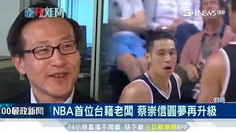 阿里巴巴蔡崇信　690億台幣買NBA球隊│三立iNEWS - 天天要聞