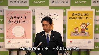 小泉農林水産大臣記者会見（令和7年9月30日）