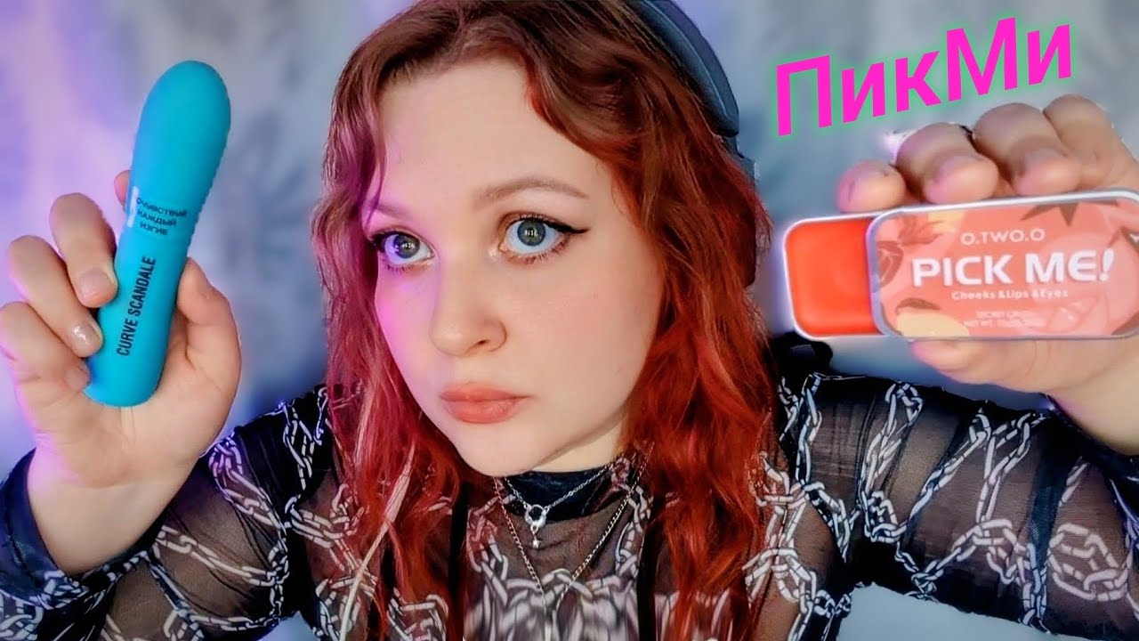 АСМР Милашка ПикМи делает тебе МАКИЯЖ и подкатывает к твоему брату 💄👧 ASMR Pick Me Girl