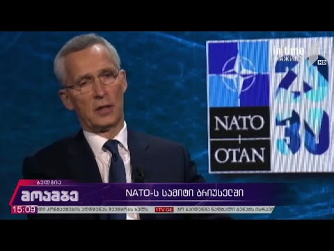 ნატო-ს სამიტი ბრიუსელში