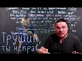 ✓ Трушин, ты неправ | В интернете опять кто-то неправ #018 | Алексей Савватеев и Борис Трушин