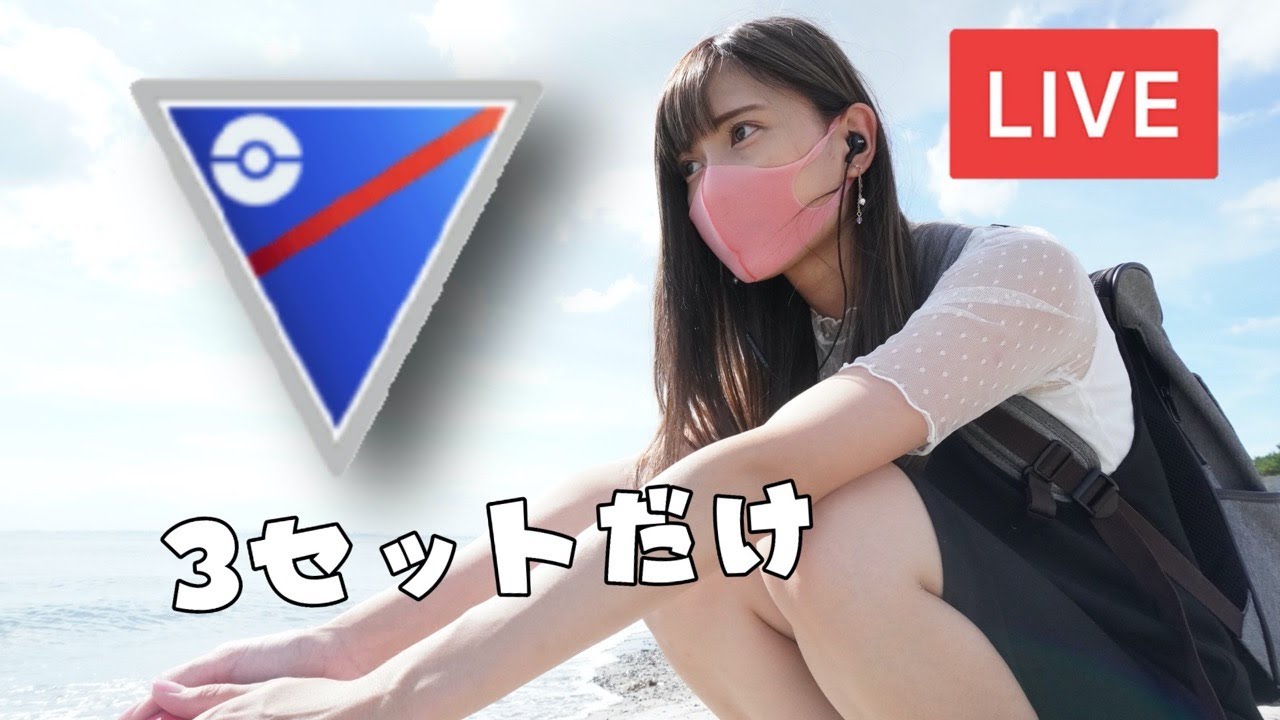 ポケモンgo Goバトルリーグ ３セットだけ Youtube