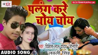Palang kare choy choy~vikash lal yadav & lavali singh~palang choy~new
bhojpuri song 2017~team film album : choysinger vikash lal...