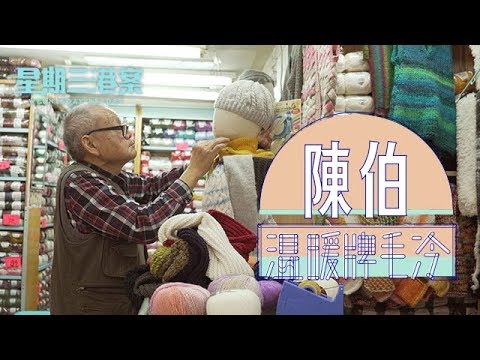 《星期三港案》 2/1 陳伯溫暖牌毛冷