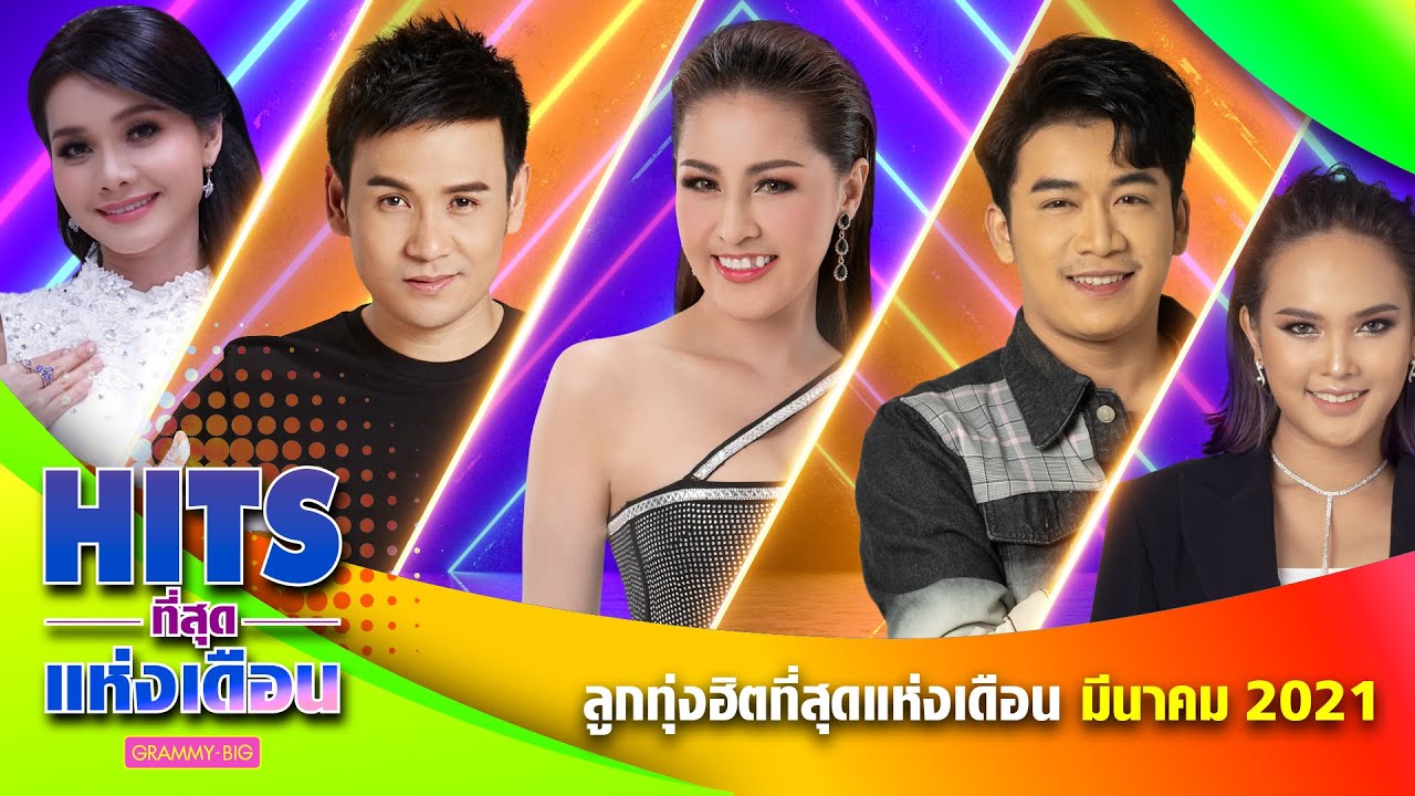 ลูกทุ่งฮิตที่สุดแห่งเดือน มีนาคม 2564 | ต่าย อรทัย , ไผ่ พงศธร, เบียร์ พร้อมพงษ์, เอิ้นขวัญ วรัญญา