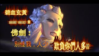 碧血玄黃 第29 30 章 , 佛劍 : 想做什麼,都衝著我來吧,否則,別怪我,人少,欺負你們人多~!! 碧血玄黃 第29 30 章 , 佛劍 : 想做什麼,都衝著我來吧,否則,別怪我,人少,欺負你們人多~!!