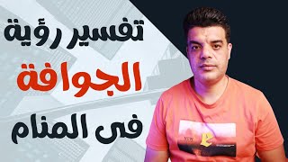 تفسير رؤية الجوافة في المنام