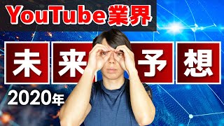 【2020年】YouTube業界の未来予想【今はバブルなので、崩壊します】