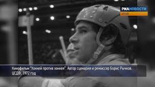 Хоккейная Суперсерия-1972 СССР - Канада. Фильм Бориса Рычкова \