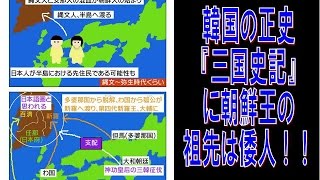 韓国の正史『三國史記』に、朝鮮王 朴氏の祖先は倭人であると書かれている