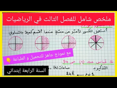 ملخص شامل للفصل الثالث في مادة الرياضيات للسنة الرابعة إبتدائي