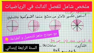 ملخص شامل للفصل الثالث في مادة الرياضيات للسنة الرابعة إبتدائي