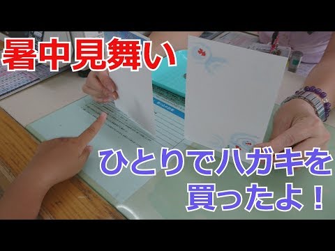 ゆっちゃん 4歳 ひとりでハガキを買って幼稚園の先生に暑中見舞いを