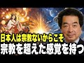 【保江邦夫】 日本人の精神性はなぜ宇宙的なのか 【 都市伝説/予言/ミステリー/スピリチュアル/予知能力 】