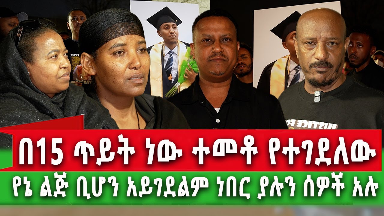 አሳዛኝ አጋጣሚ የኛሰው በአሜሪካ ልታግዙን ባትችሉ ዝም በሉ