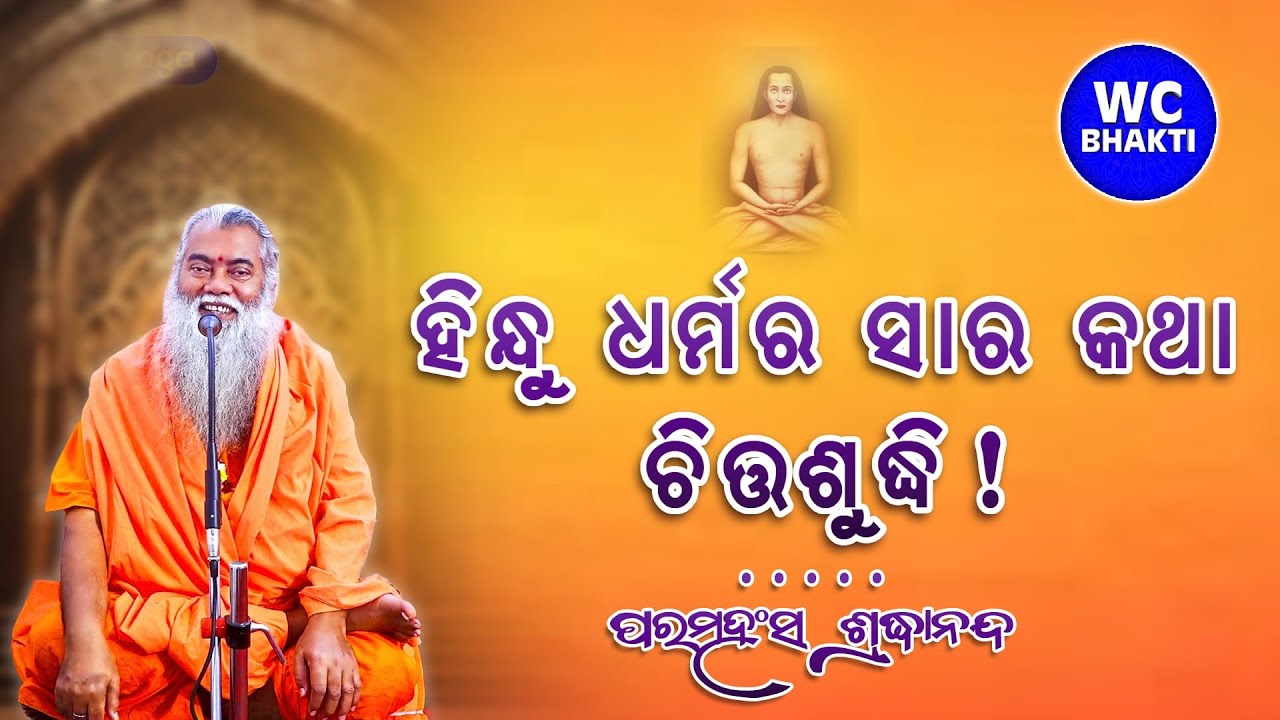 ହିନ୍ଦୁ ଧର୍ମର ସାର କଥା ଚିତ୍ତଶୁଦ୍ଧି || 30.11.2025 || ପରମହଂସ ଶ୍ରଦ୍ଧାନନ୍ଦ || @WCBhakti