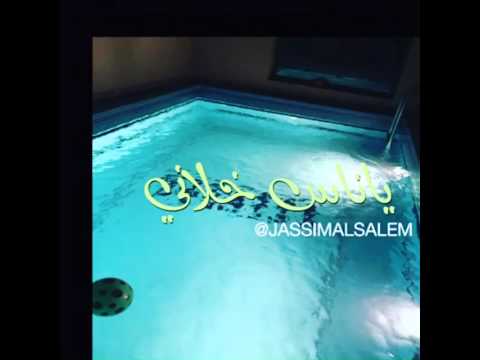 ياناس خلاني