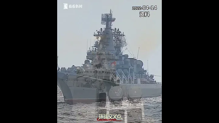 【交叉点评】俄国防部：因弹药爆炸受损的“莫斯科”号导弹巡洋舰拖拽途中沉没 - 天天要闻