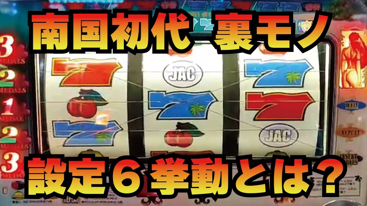 パチスロ #スロット #寒川スパイダー パチスロ南国物語 裏物32G 設定6