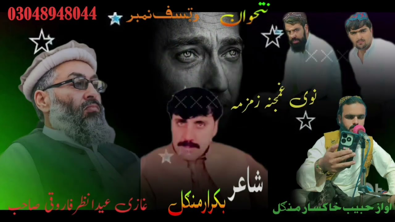 ډیره غمجنه زمزمه اواز حبيب خاکسار منګل نتحوان وټسف نمبر 03048948044