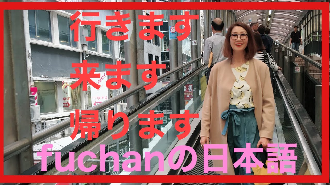 10分間日本語講座 初級 行きます/来ます/帰ります - YouTube
