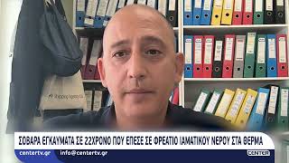 Σοβαρά εγκαύματα για 22χρονο που έπεσε σε φρεάτιο ιαματικού νερού στα Θέρμα