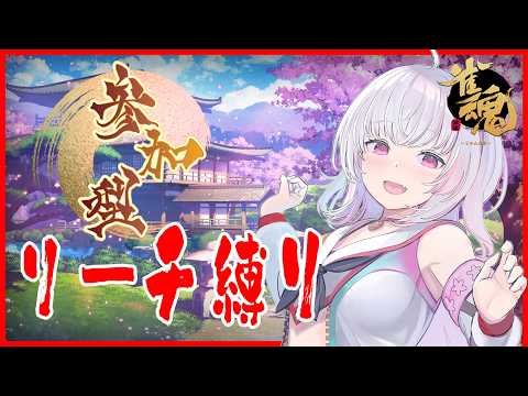 [参加型]シルバーウィーーーーク[雀魂 / リーチ縛り麻雀/４人]