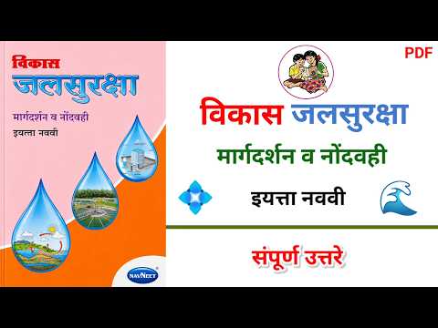 💧✨ विकास जलसुरक्षा मार्गदर्शन व नोंदवही | इयत्ता ९ वी | 9th Jal Suraksha Answers 🌊